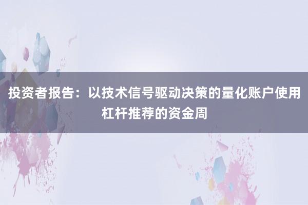 投资者报告：以技术信号驱动决策的量化账户使用杠杆推荐的资金周