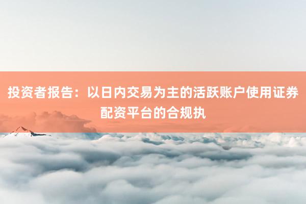 投资者报告：以日内交易为主的活跃账户使用证券配资平台的合规执